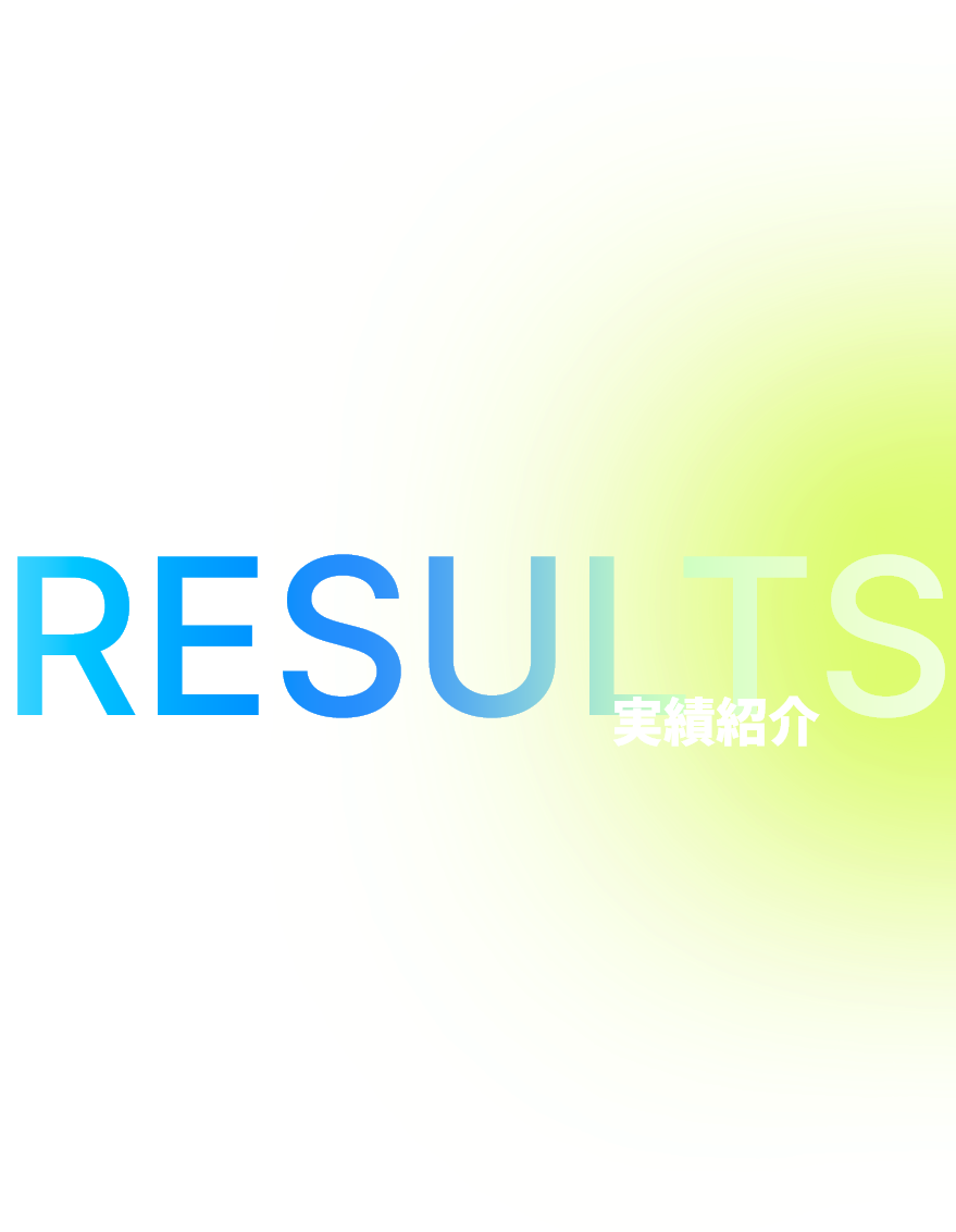 RESULTS 実績紹介