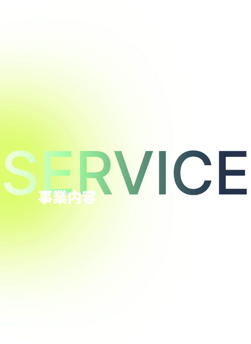 SERVICE 事業内容