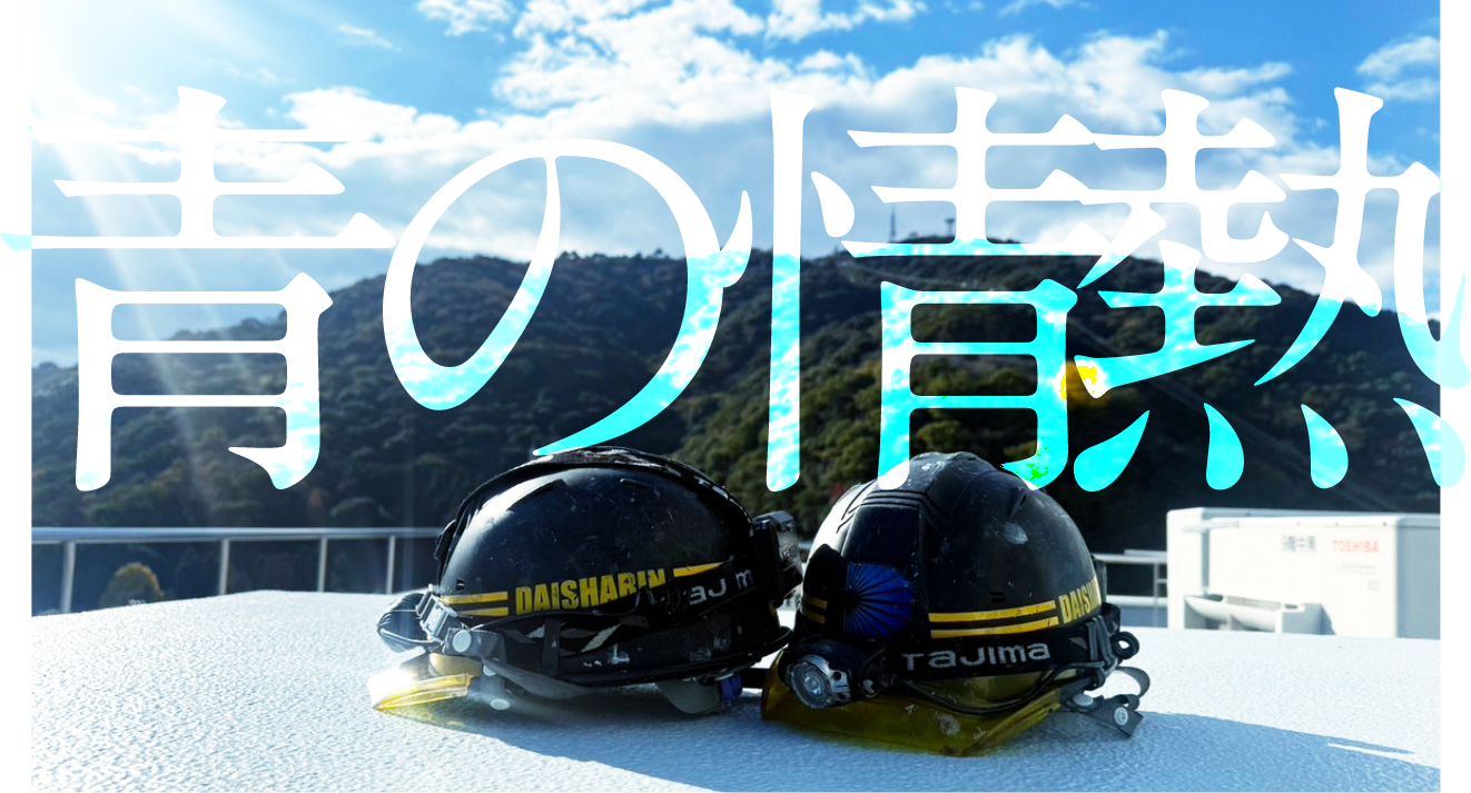 青の情熱